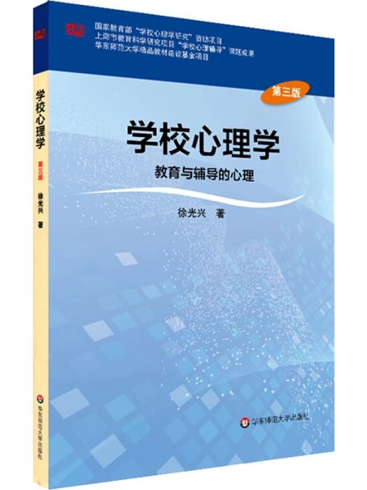 學校心理學(2016年華東師範大學出版社出版的圖書)