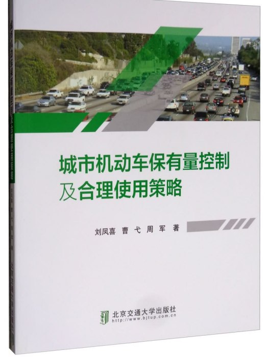 城市機動車保有量控制及合理使用策略