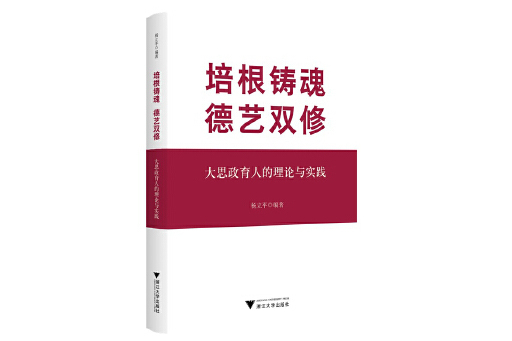 培根鑄魂德藝雙修：大思政育人的理論與實踐