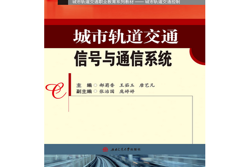 城市軌道交通信號與通信系統(2021年西南交通大學出版社出版的圖書)