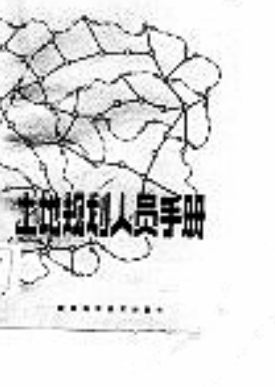 土地規劃人員手冊