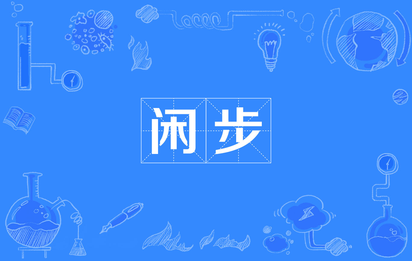 閒步(漢語辭彙)