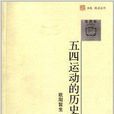 未名·觀點叢書：五四運動的歷史詮釋