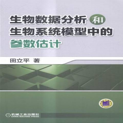 生物數據分析和生物系統模型中的參數估計