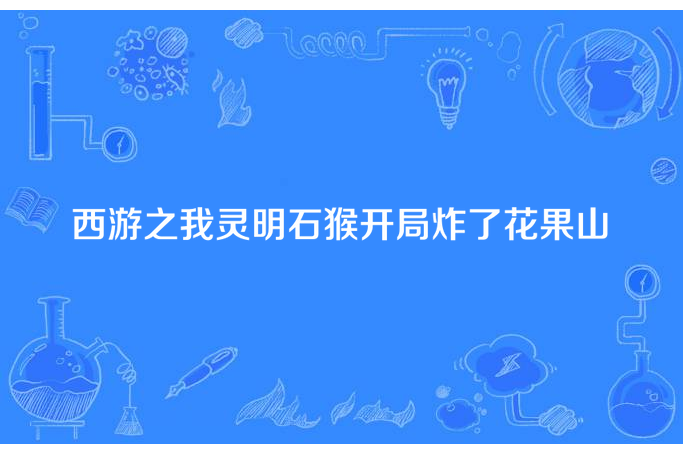 西遊之我靈明石猴開局炸了花果山