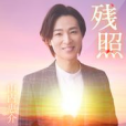 殘照(山內惠介演唱歌曲)