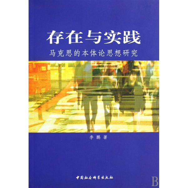 存在與實踐：馬克思的本體論思想研究