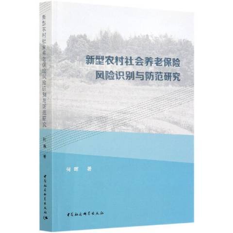 新型農村社會養老保險風險識別與防範研究(2020年中國社會科學出版社出版的圖書)