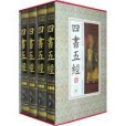 四書五經（全四卷）