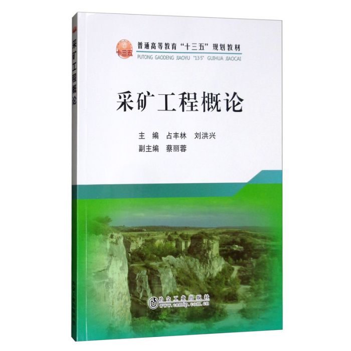 採礦工程概論