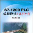 S7-1200 PLC編程設計與案例分析