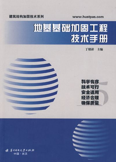 地基的加固技術及其新進展 （平裝）