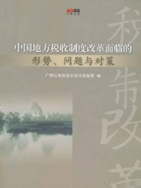 中國地方稅收制度改革面臨的形勢、問題與對策(2008年中國稅務出版社出版的圖書)