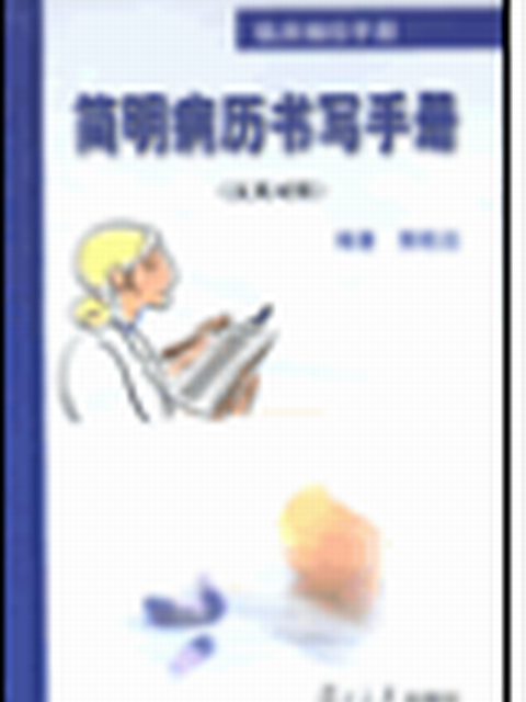 臨床袖珍手冊·簡明病曆書寫手冊（漢英對照）