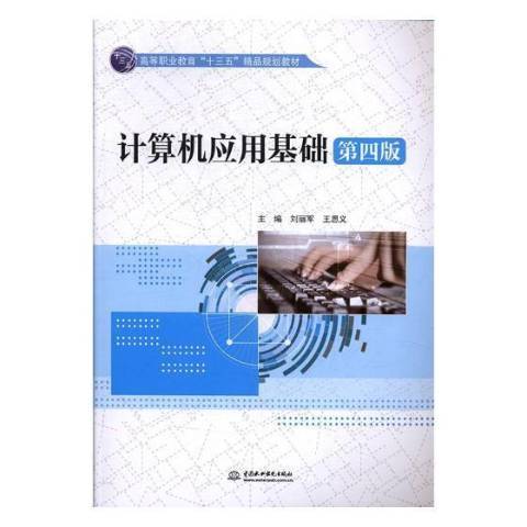 計算機套用基礎(2017年中國水利水電出版社出版的圖書)