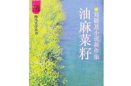 油麻菜籽(書籍)