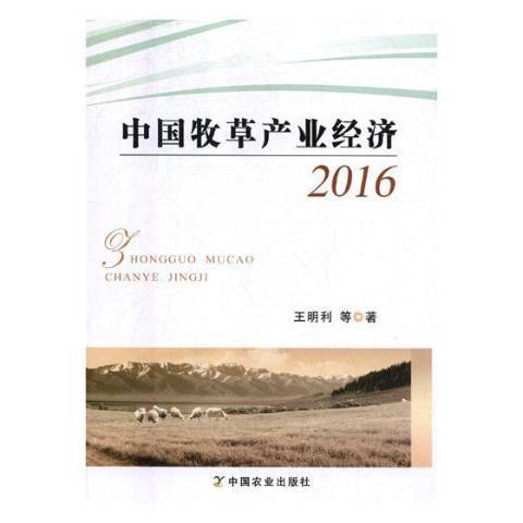 中國牧產業經濟：2016
