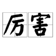 厲害(漢語詞語)