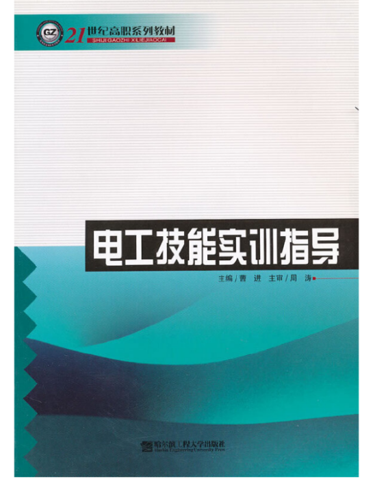 電工技能實訓指導(2007年哈爾濱工程大學出版社出版的圖書)