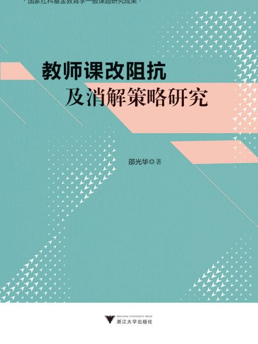 教師課改阻抗及消解策略研究