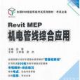 Revit MEP機電管線綜合套用