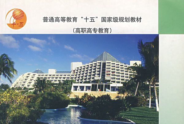 現代飯店管理(2003年8月高等教育出版社出版的圖書)