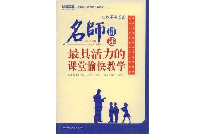 在歡樂中成長-名師講述最具活力的課堂愉快教學