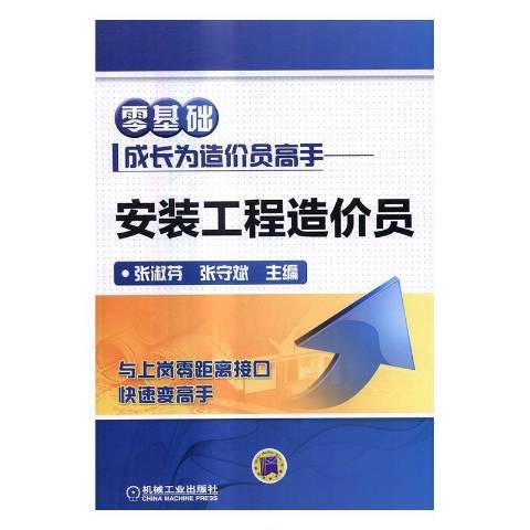 安裝工程造價員(2016年機械工業出版社出版的圖書)