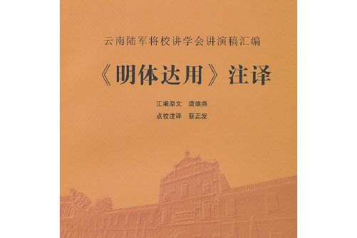 《明體達用》註譯——雲南陸軍將校講學會講演稿彙編