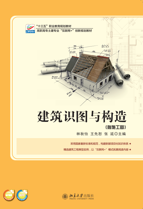 建築識圖與構造(北京大學出版社2018版圖書)