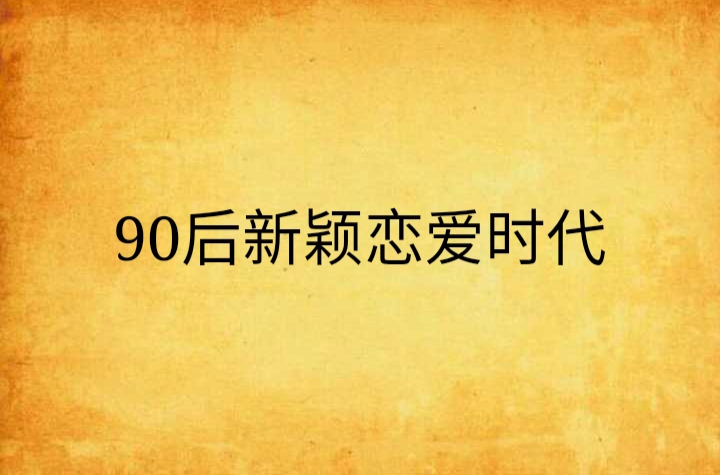 90後新穎戀愛時代