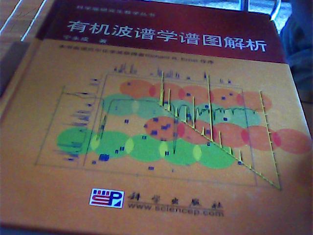 有機波譜學譜圖解析(科學版研究生教學叢書：有機波譜學譜圖解析)