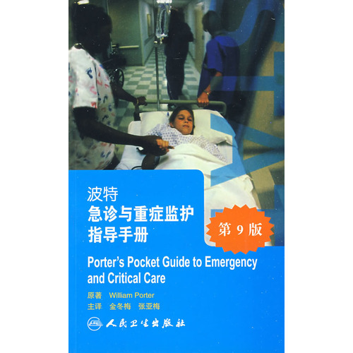 波特急診與重症監護指導手冊