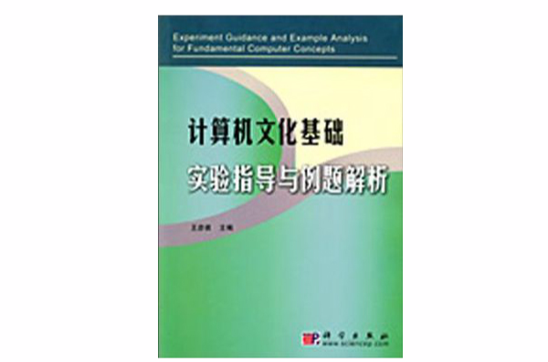 計算機文化基礎實驗指導與例題解析