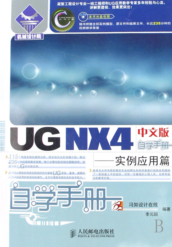 ug nx 4中文版自學手冊——實例套用篇