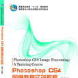 Photoshop CS4圖像處理實訓教程（第三版）