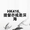 HK416，提督亦或是深海