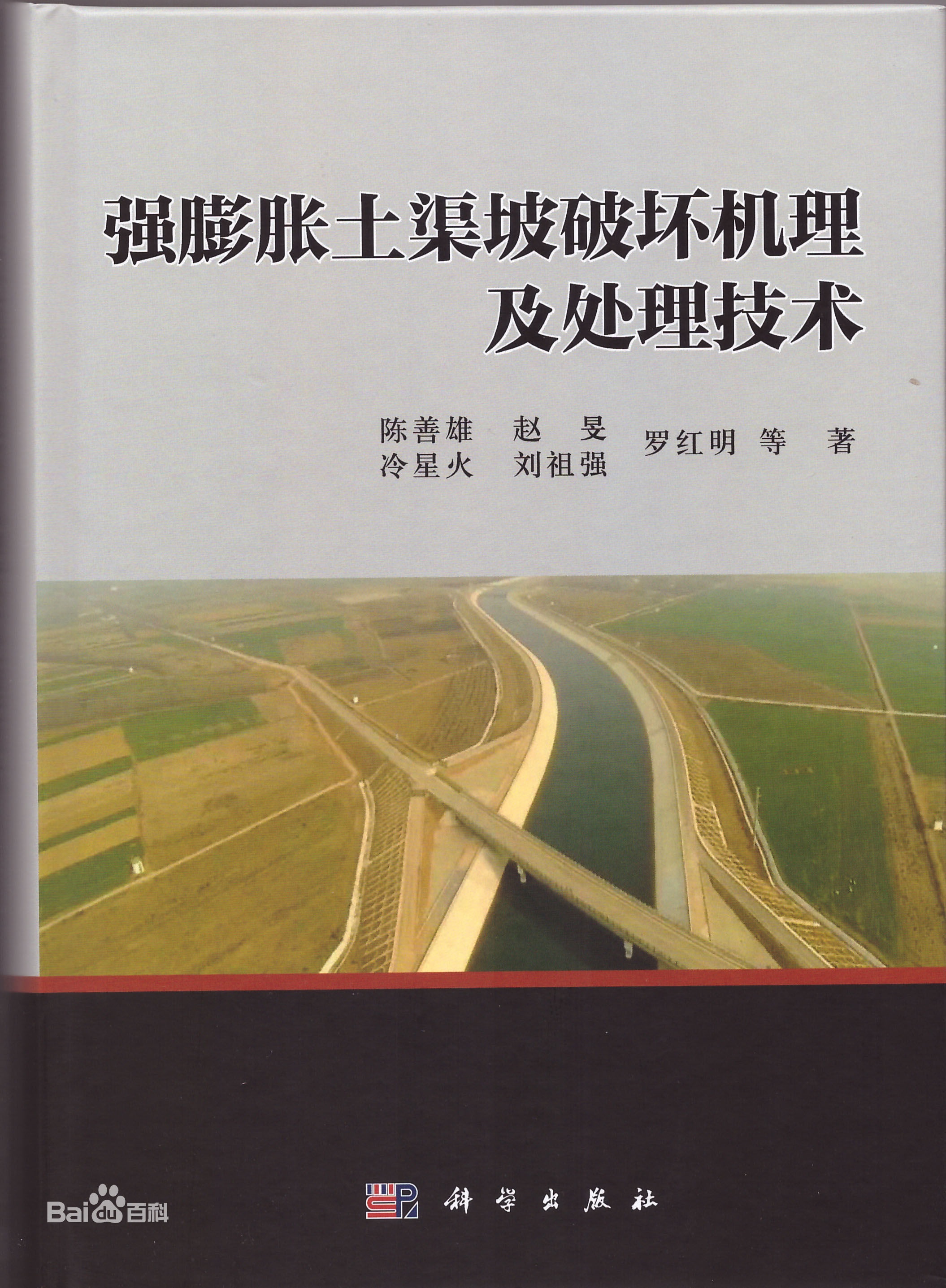 強膨脹土渠坡破壞機理及處理技術