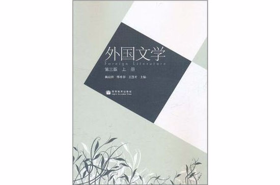 外國文學-上冊-第三版