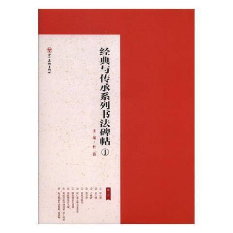 經典與傳承系列書法碑帖：1