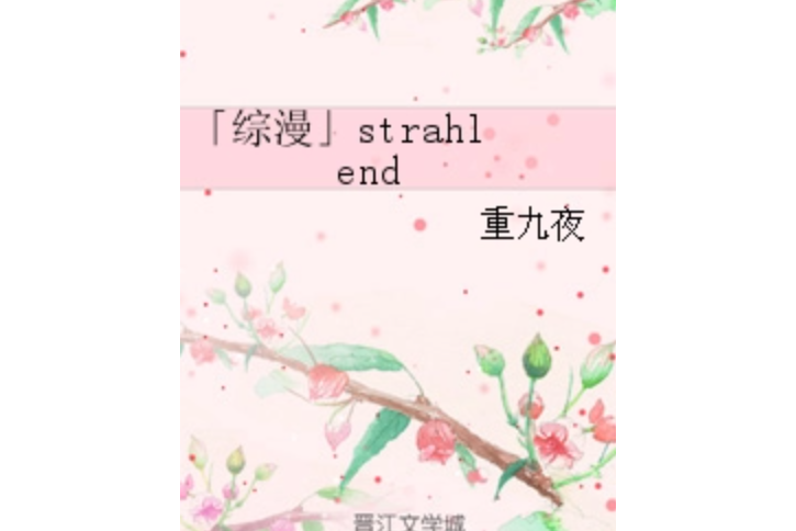 「綜漫」strahlend