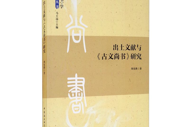 出土文獻與《古文尚書》研究