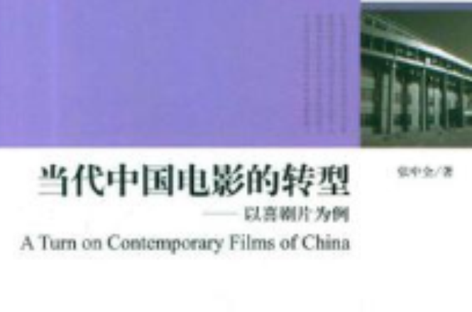 當代中國電影的轉型