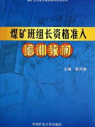 煤礦班組長資格準入培訓教材