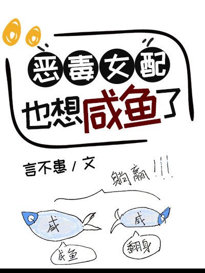 惡毒女配也想鹹魚了[穿書]