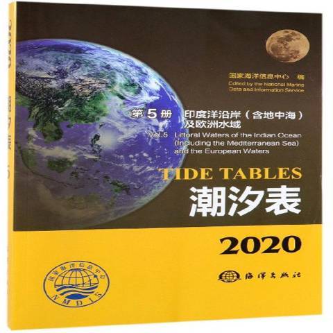 2020潮汐表第5冊：印度洋沿岸含地中海及歐洲水域