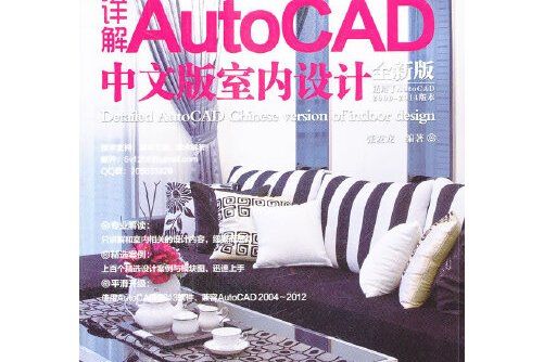 詳解autocad中文版室內設計(2013年中國鐵道出版社出版的圖書)