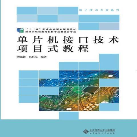 單片機接口技術項目式教程(2018年北京師範大學出版社出版的圖書)