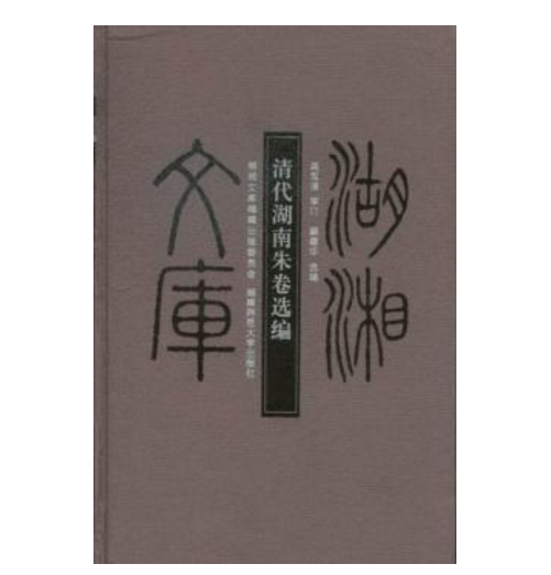 清代湖南朱卷選編