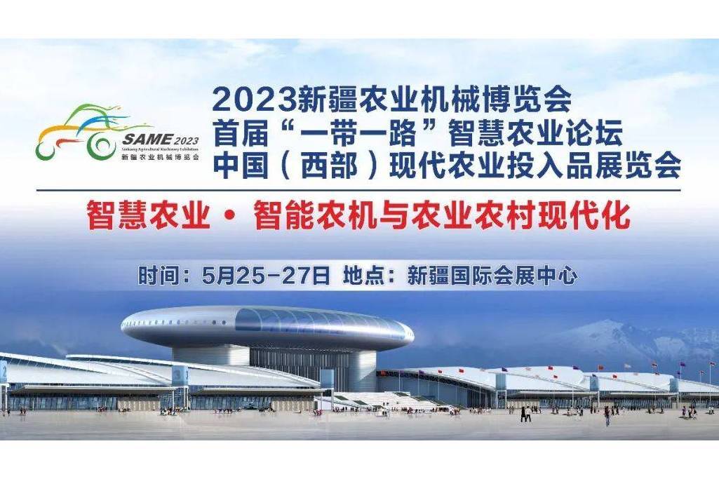 2023新疆農業機械博覽會